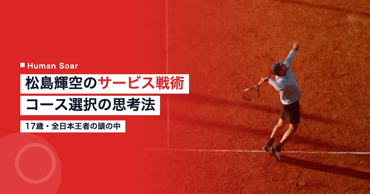 松島輝空の卓球サービス戦術とコース選択の思考法