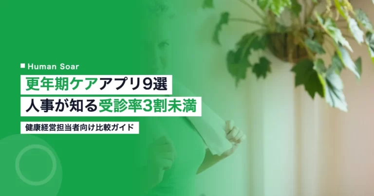 更年期ケアアプリ比較｜9製品の分類と人事の向き合い方