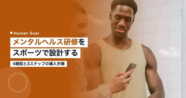 スポーツを活用した企業のメンタルヘルス研修の設計を示したアイキャッチ画像