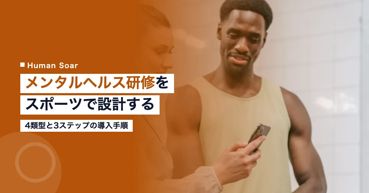 スポーツを活用した企業のメンタルヘルス研修の設計を示したアイキャッチ画像
