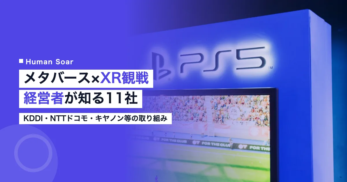 メタバース・XR観戦技術を持つ企業11社の比較イメージ