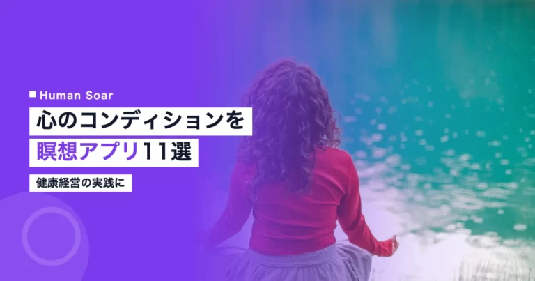 瞑想・マインドフルネスアプリの比較｜心のコンディションを整える11選
