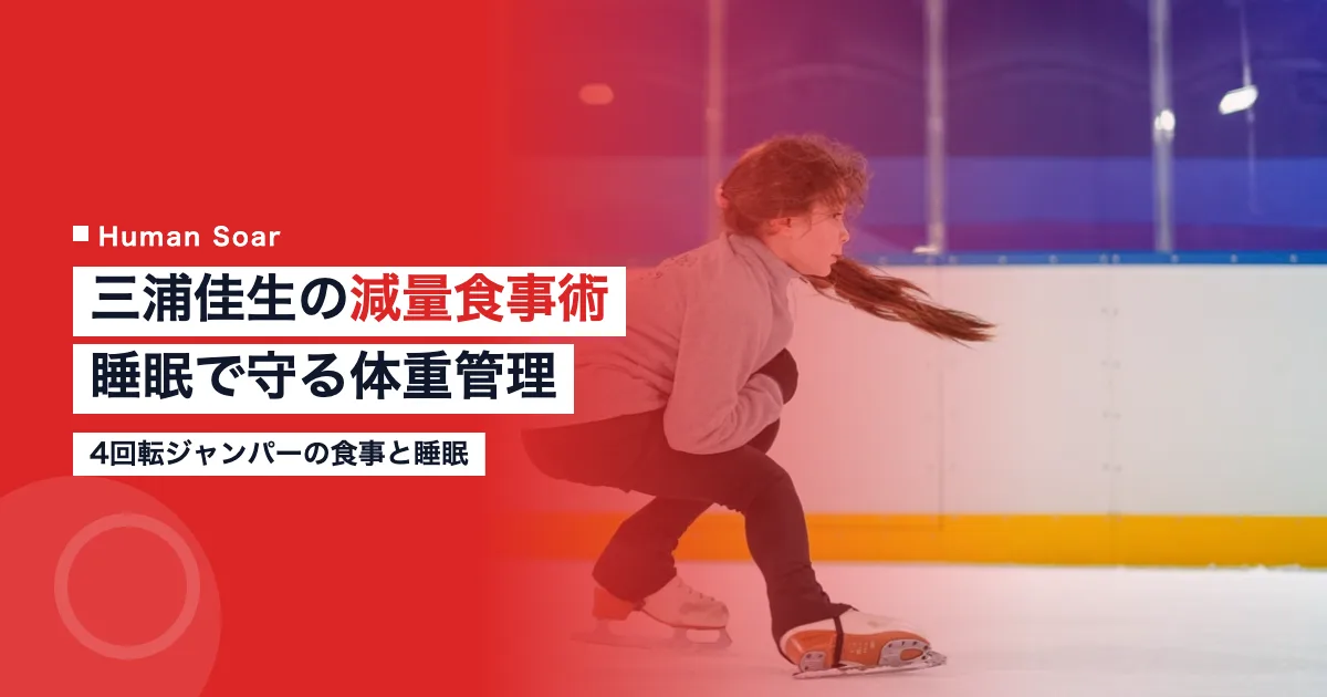 三浦佳生の減量のための食事と睡眠のコンディショニング法