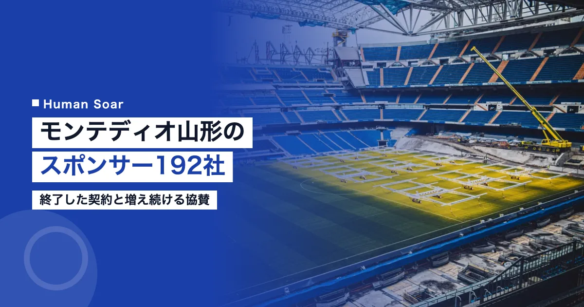 モンテディオ山形のスポンサー192社