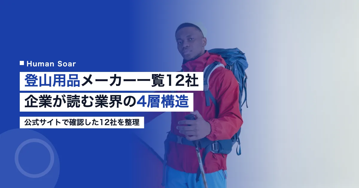 登山用品メーカー一覧12社と業界4層構造を示すアイキャッチ画像