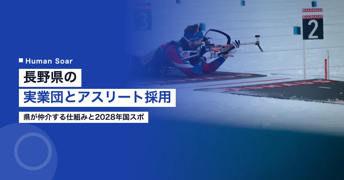 長野県の実業団とアスリート採用