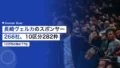 長崎ヴェルカのスポンサー268社|最上位はアンカー・ジャパン、10万円の枠に77社 23 nagasaki velca sponsor