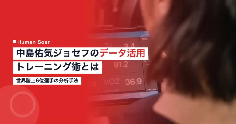 中島佑気ジョセフのデータ活用トレーニングを解説