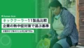 ネッククーラー11製品比較|企業の熱中症対策で選ぶ基準 21 neck cooler comparison workplace heat