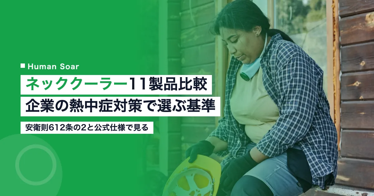 ネッククーラー11製品を企業の熱中症対策の視点で比較する記事のアイキャッチ