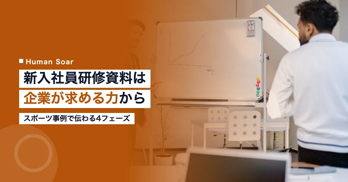新入社員 研修資料の作り方とスポーツ事例の活用を示すアイキャッチ画像