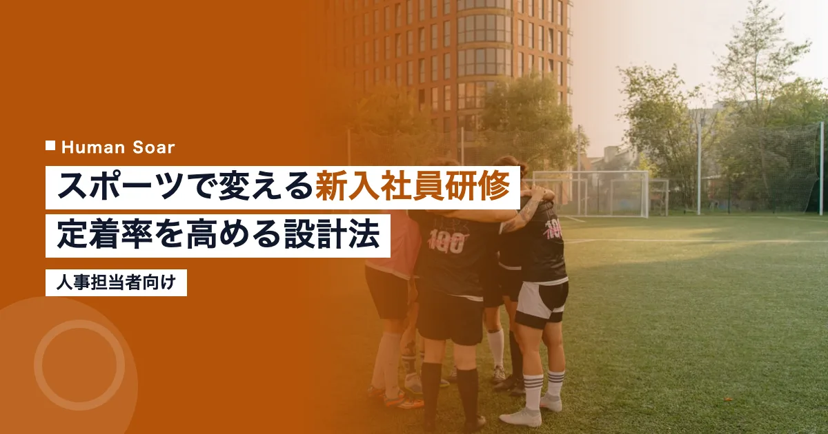スポーツで変える新入社員研修の定着率を高める設計法を示すアイキャッチ画像