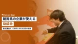 niigata subsidy training