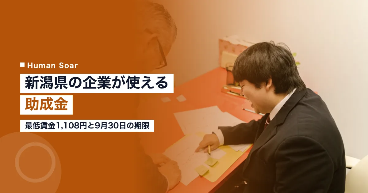 新潟県の企業が使える助成金