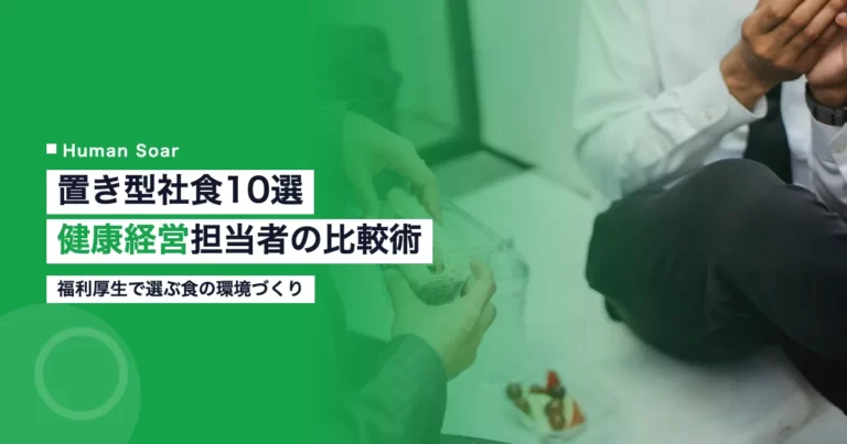 置き型社食サービス10選を健康経営担当者向けに比較するアイキャッチ画像