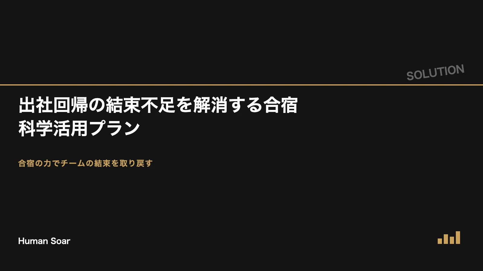 出社回帰の結束不足を解消する合宿科学活用プランを表すアイキャッチ画像