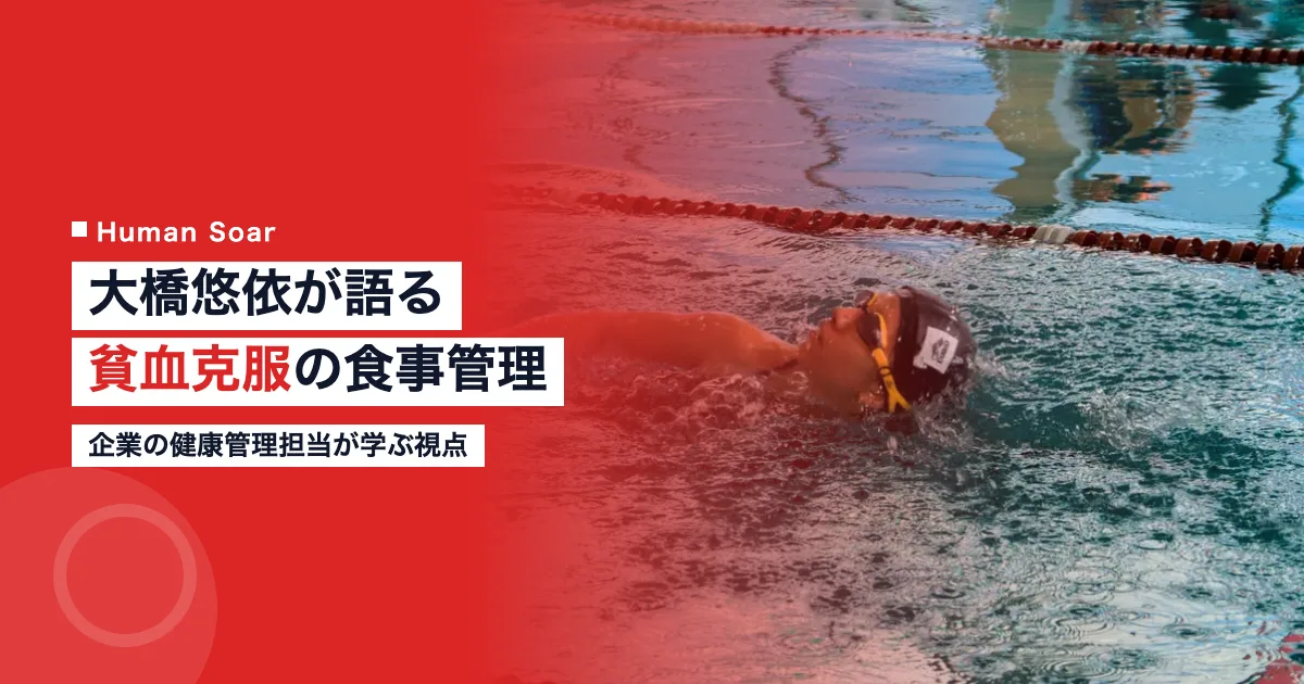 大橋悠依の貧血克服食｜東京五輪2冠を支えた食事管理