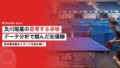 及川瑞基の思考する卓球|データ分析で掴んだ初優勝 17 oikawa mizuki data tabletennis