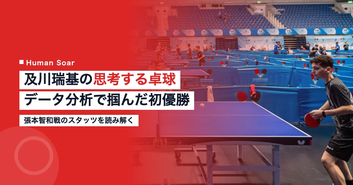 及川瑞基選手のデータ分析に基づく卓球戦術を紹介するアイキャッチ画像