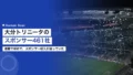 大分トリニータのスポンサー461社|連載で初めて、スポンサー収入が減っていた 22 oita trinita sponsor