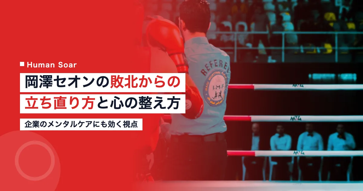 岡澤セオンの敗北からの立ち直り方を示すボクシングリングの写真
