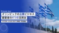 オリンピックの企業ビジネスチャンス|経営者の3つの活用法 19 olympic business opportunity corporate