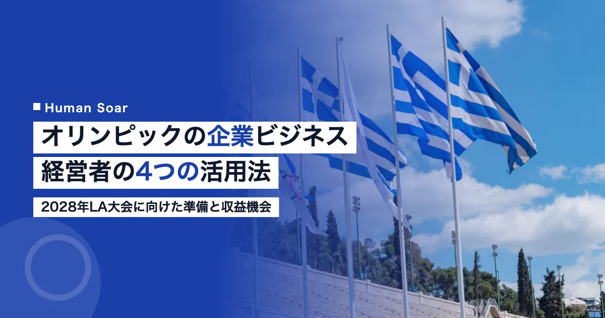 オリンピック 企業 ビジネスチャンス 経営者向け解説