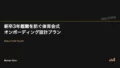 新卒3年離職を防ぐ体育会式オンボーディング設計プラン 18 onboarding sports style retention v3