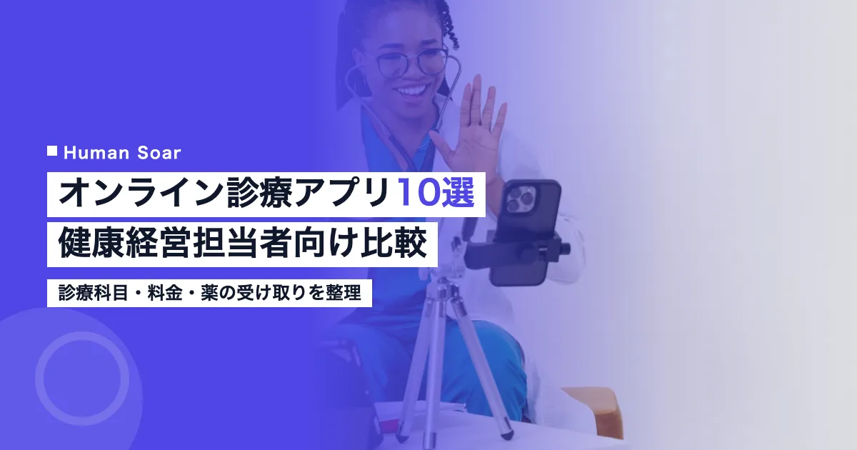 オンライン診療アプリ10選を比較するイメージ画像