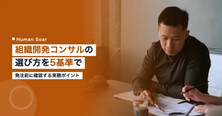 組織開発コンサルティングの選定基準を示したアイキャッチ画像