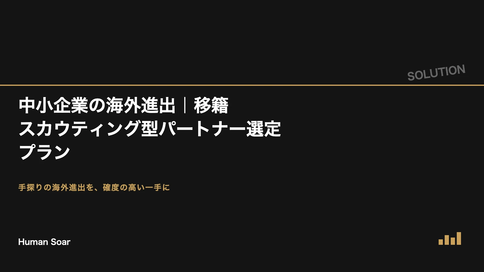 中小企業の海外進出パートナー選定を移籍スカウティングの知見で支援するソリューションプラン