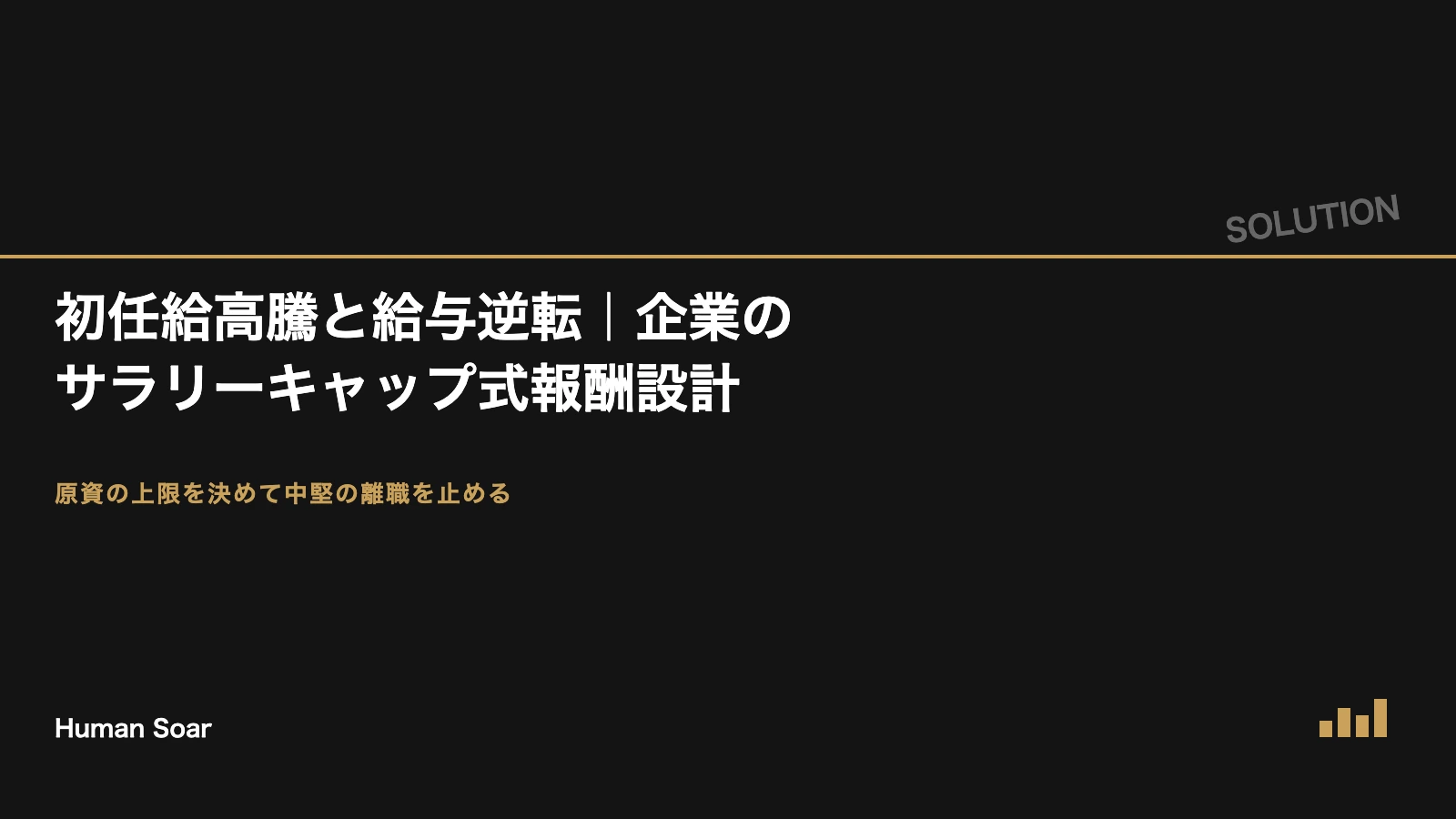 初任給高騰と給与逆転｜企業のサラリーキャップ式報酬設計を表すアイキャッチ画像