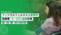 フィジカルウェルネス企業事例|医療費10〜20%減 20 physical wellness corporate cases