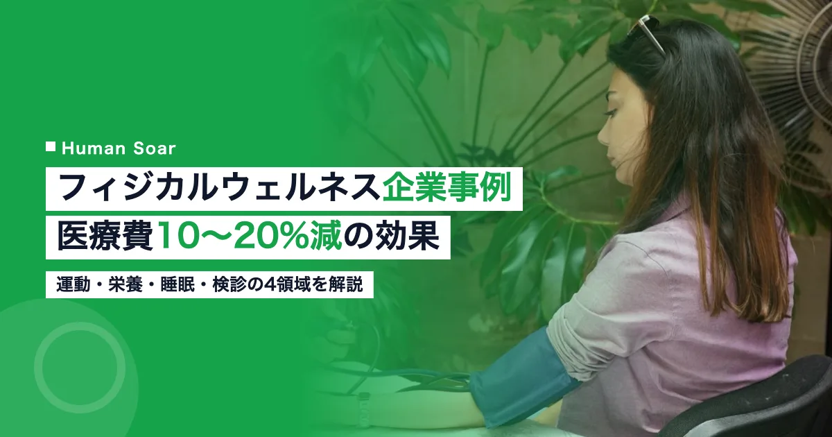 フィジカルウェルネス施策に取り組む企業のオフィスイメージ