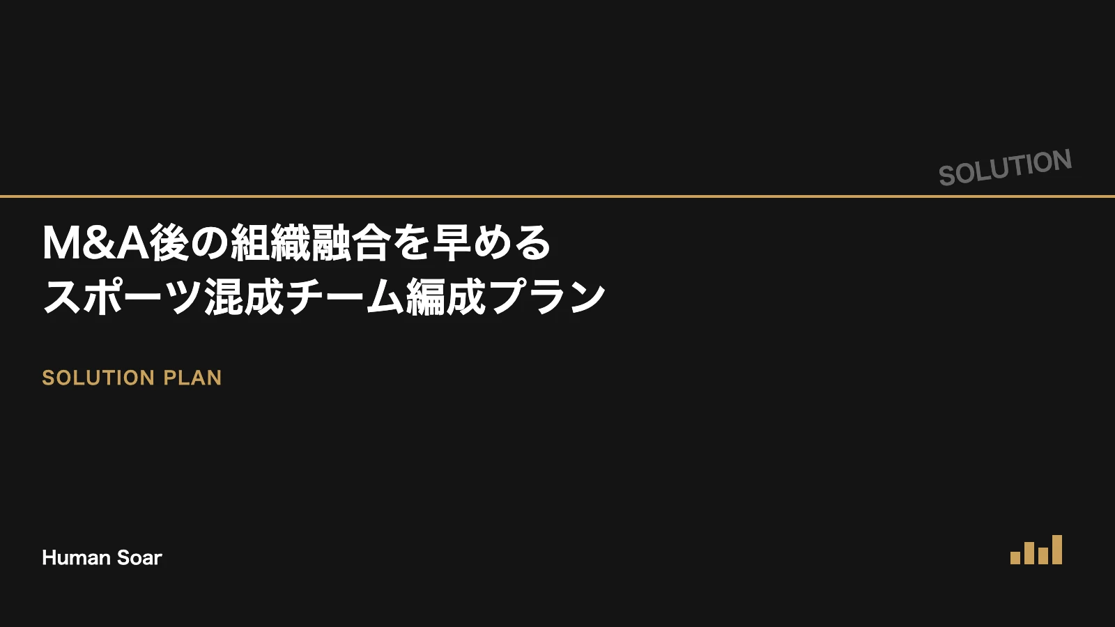 M&A後の組織融合を早めるスポーツ混成チーム編成プランを表すアイキャッチ画像