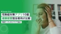 花粉症対策アプリ10選|健康経営担当者向け比較ガイド 19 pollen allergy countermeasure apps comparison