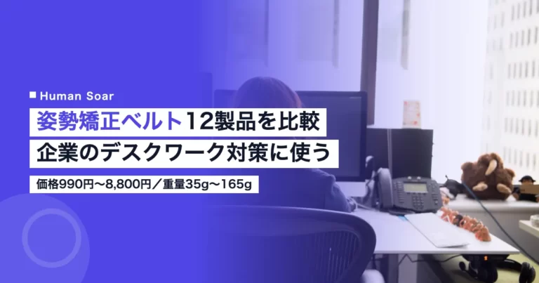 姿勢矯正ベルト12製品を比較した記事のアイキャッチ。企業のデスクワーク姿勢対策