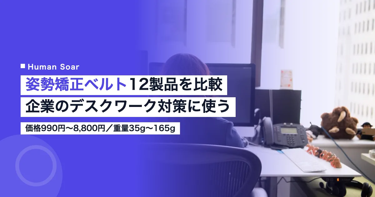 姿勢矯正ベルト12製品を比較した記事のアイキャッチ。企業のデスクワーク姿勢対策