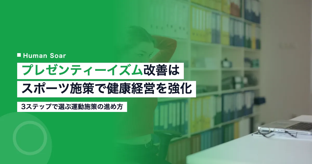 プレゼンティーイズム改善 スポーツ施策で健康経営を強化するオフィスワーカーのストレッチ