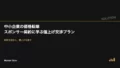 中小企業の価格転嫁|スポンサー契約に学ぶ値上げ交渉プラン 22 price pass through negotiation cover
