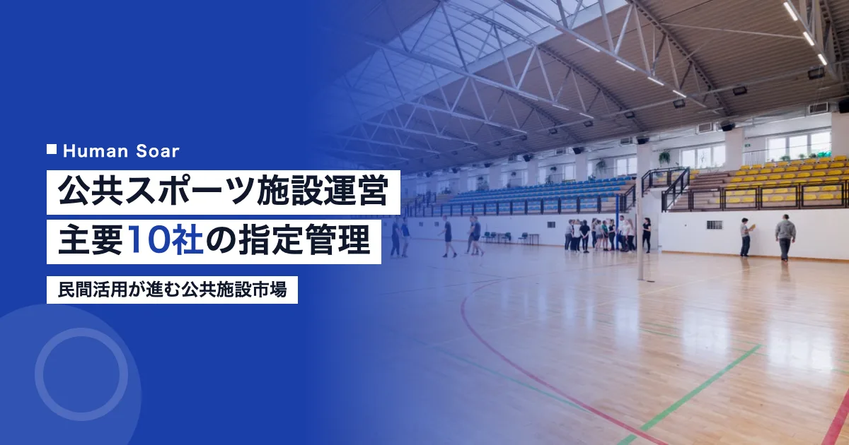 指定管理・公共スポーツ施設運営を担う主要企業10社