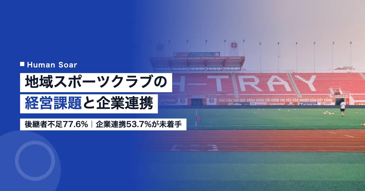 地域スポーツクラブの経営課題と企業連携のイメージ
