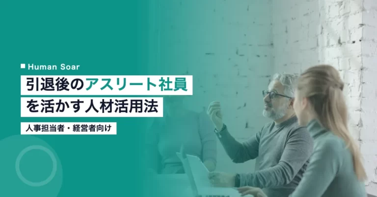 引退後のアスリート社員を配置転換で活かす企業の人材活用のイメージ