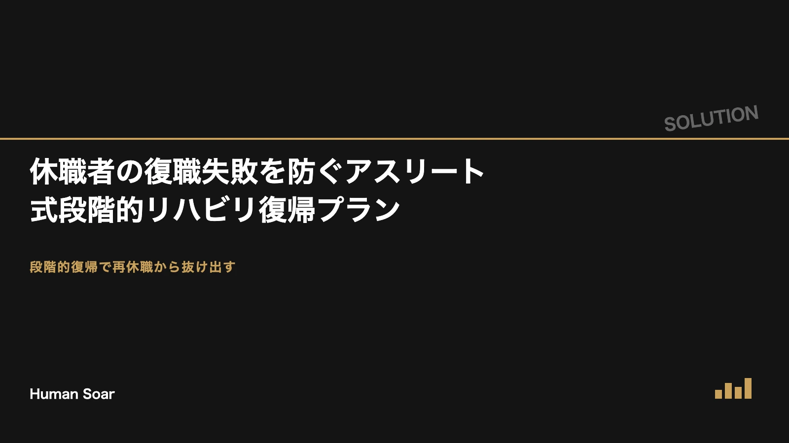 休職者の段階的リハビリ復帰プラン｜アスリートの復帰プロトコルを応用した再休職防止のアイキャッチ画像