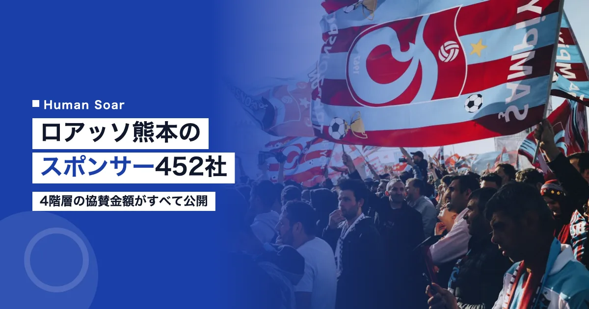 ロアッソ熊本のスポンサー452社｜4階層の協賛金額がすべて公開