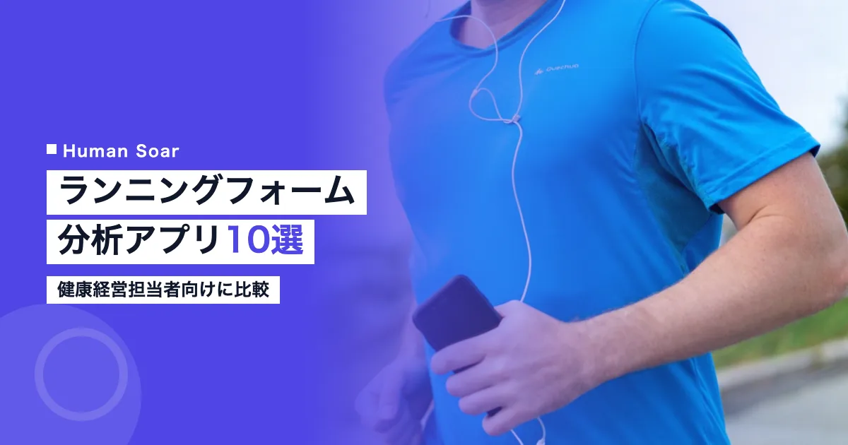 ランニングフォーム分析アプリ・デバイス10選の比較イメージ