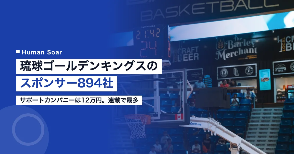 琉球ゴールデンキングスのスポンサー・パートナーを解説する記事のアイキャッチ画像