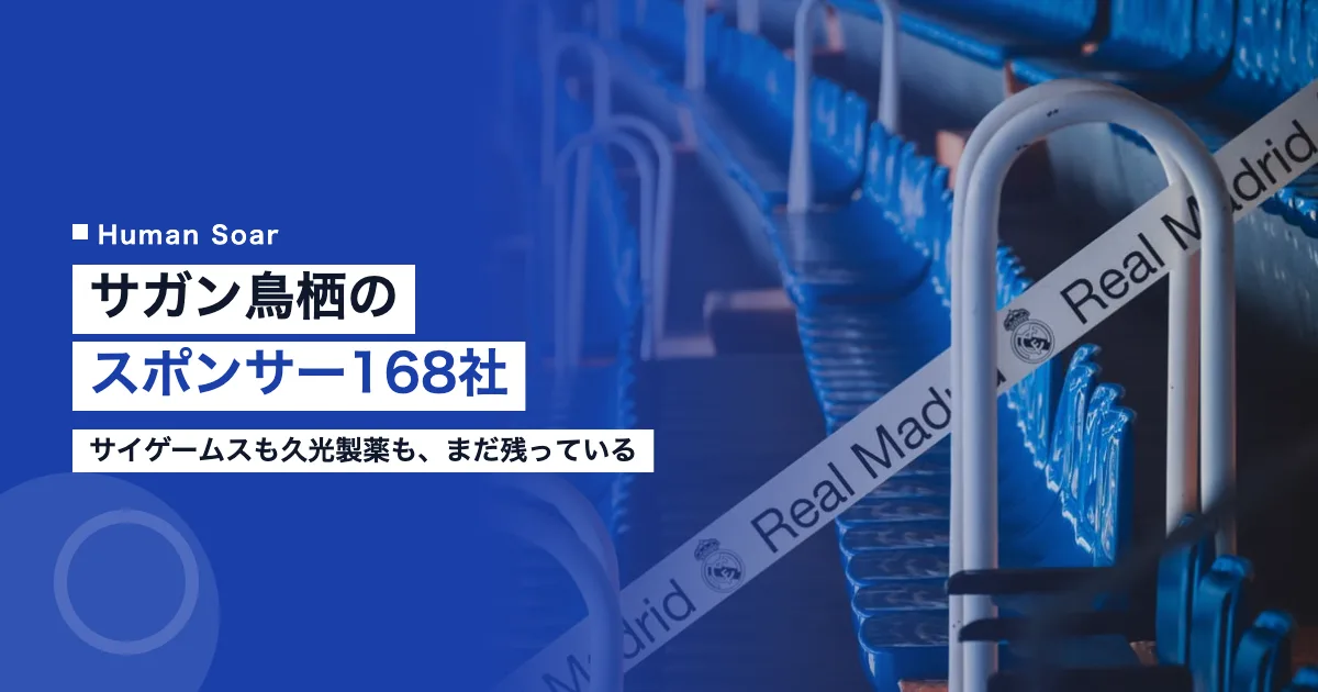 サガン鳥栖のスポンサーを解説する記事のアイキャッチ画像