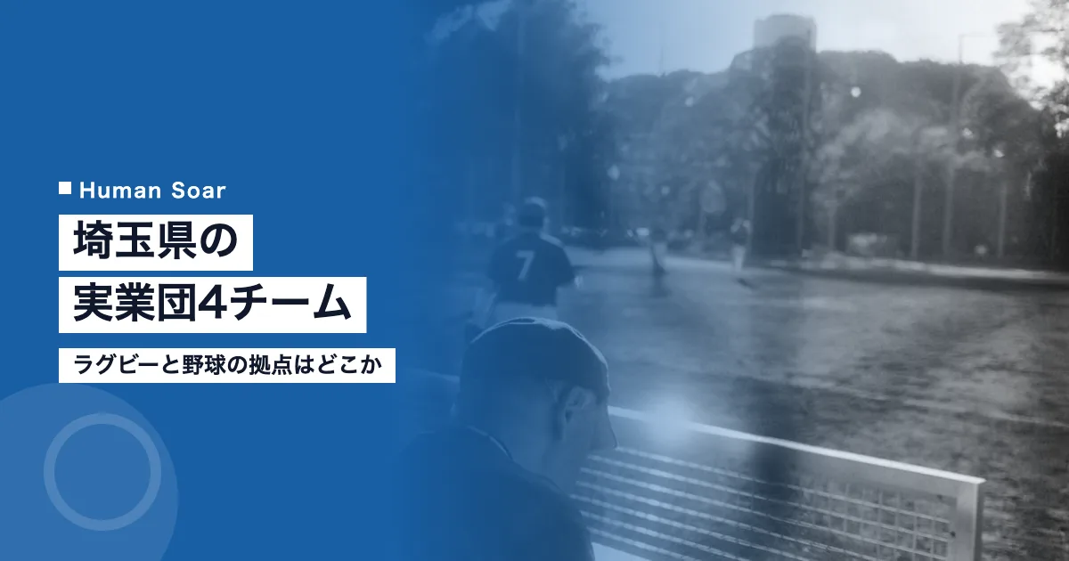 埼玉県の実業団4チーム｜ラグビーと野球の拠点はどこか
