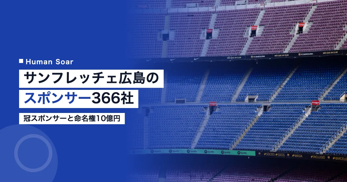 サンフレッチェ広島のスポンサー366社｜冠スポンサーと命名権10億円